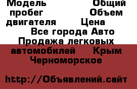  › Модель ­ Citroen › Общий пробег ­ 117 000 › Объем двигателя ­ 2 › Цена ­ 490 000 - Все города Авто » Продажа легковых автомобилей   . Крым,Черноморское